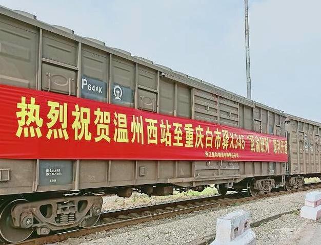 温州首趟货运快速班列"瓯渝班列"开通 全程46小时